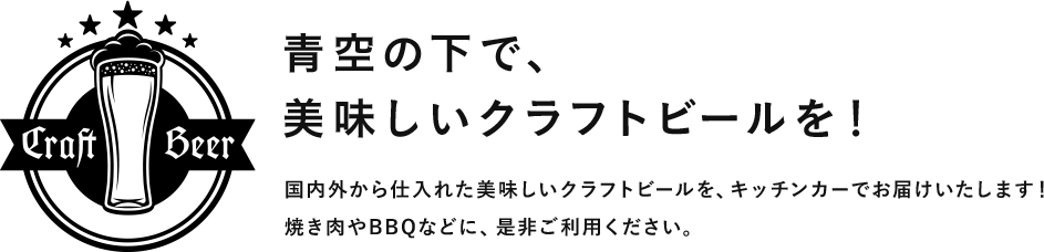 青空の下で、美味しいクラフトビールを！