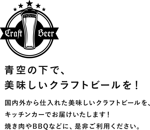 青空の下で、美味しいクラフトビールを！